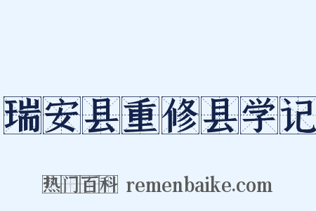 瑞安县重修县学记是什么意思的图片